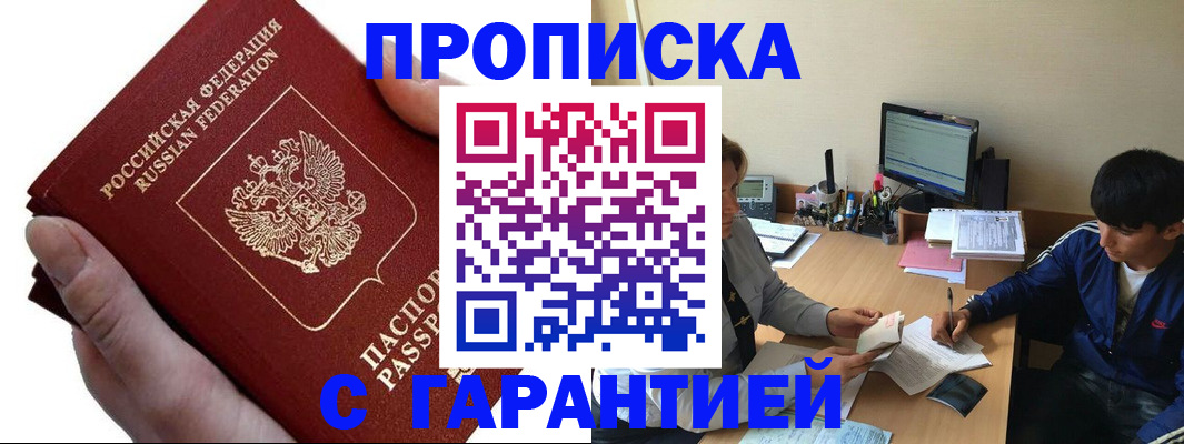прописка в квартире в Лакинске